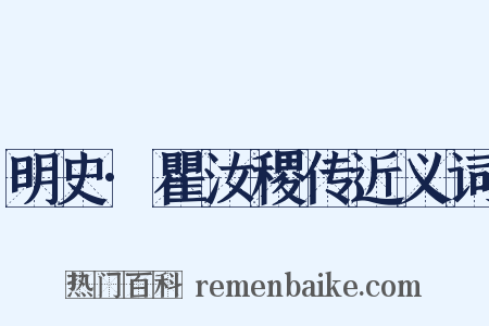 明史·瞿汝稷传近义词是什么意思的图片